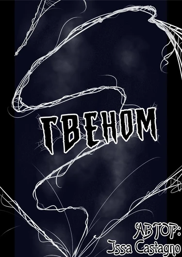Гвeном (Gwenom)