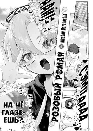 Розовый роман (Rosy Romance)
