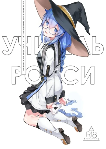 Рокси-сенсей, класс обучения магии воды королевского ранга (Roxy-sensei no Mizu Oukyu Majutsu Shidou Kyoushitsu / Roxy-sensei’s King Rank Water Magic Instruction Class)