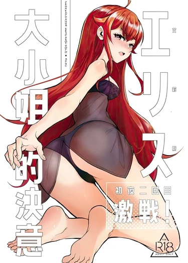 Яростная решимость Мисс Эрис, Первая ночь: Дубль 2! (Eris Ojousama no Ketsui, Gekisen! Shoya Nikaime/Miss Eris' Fierce Determination, The First Night: Take 2)