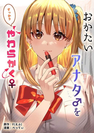 В мягкую ♀ из жёсткого ♂ - глава 3 (Okatai Anata o Yawarakaku)