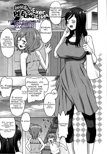 Mama x Pako №8. Good Boy's Peeling Exercises (Упражнение для хорошего мальчика)
