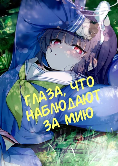 Глаза, что наблюдают за Мию (Sono Shoujun no Saki ni Miyu / Eye See Miyu)