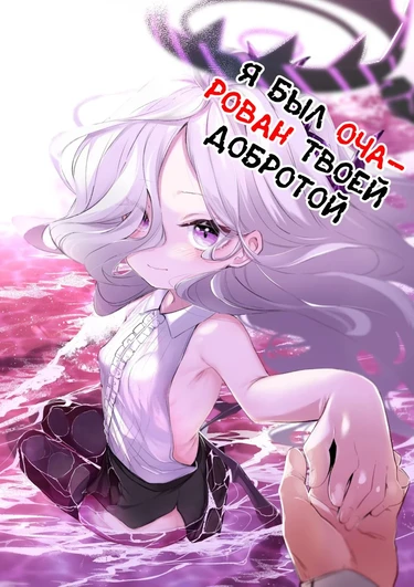 Я был очарован твоей добротой (Sono Yasashisa ni Dokusarete / I Was Enchanted By Your Kindness)