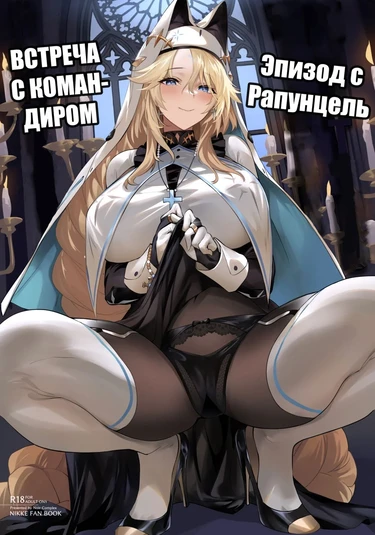 Встреча с командиром: Эпизод с Рапунцель (Shikikan to Mendansuru)