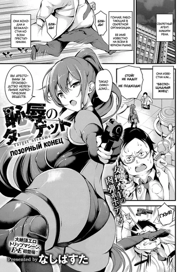 Позорный конец (Chijoku no Target)