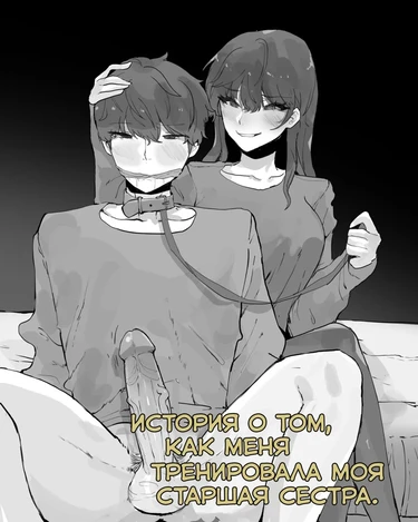 История о том, как меня тренировала моя старшая сестра (A Story About Getting Trained By My Older Sister)