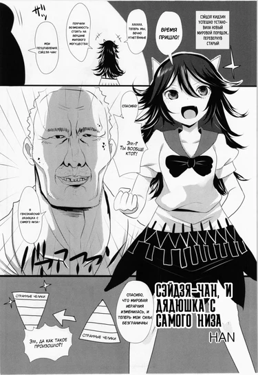 Gensoukyou ni Tanetsuke Oji-san ga Yattekita YA-YA-YA - Часть 13 (Cэйдзя-чан, и дядюшка с самого низа)