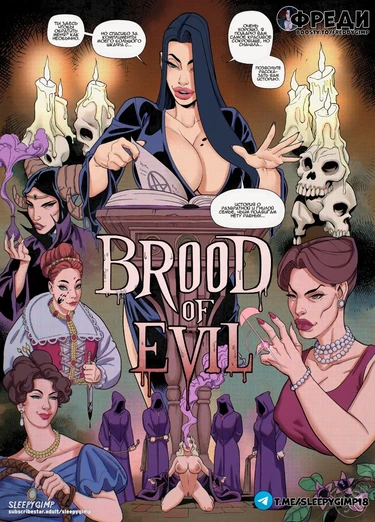 Brood of Evil (Отродье Зла)