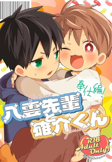Якумо и Юске - Слушаю и Повинуюсь! (Yakumo & Yusuke - Your Wish is My Command!)