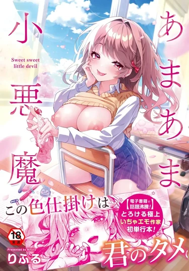 Сладкий маленький дьявол - Глава 4 (Amaama Koakuma)