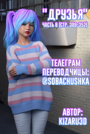 Друзья - часть 8 (стр. 309-352) (Friends)