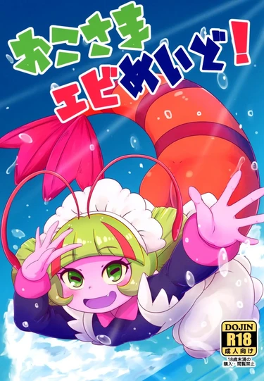 Блюдо из малышки-креветки в костюме горничной (Okosama Ebi Maid! (A Kiddy Serving of Maid Shrimp!))