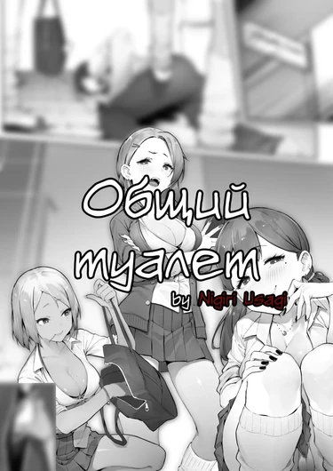 Общий туалет - Глава 1 (Tamokuteki Toilet)