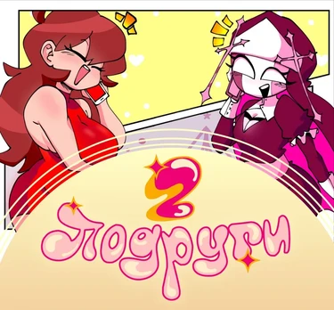 Servente and Girlfriend - глава 2 (Подруги)