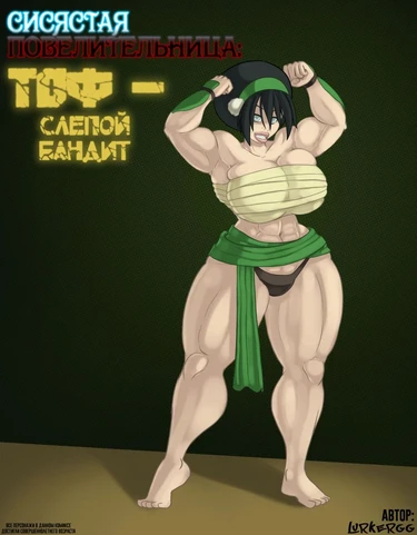 Сисястая Повелицельница: Тоф — слепой бандит (Melon Lord: Toph, the blind bandit)