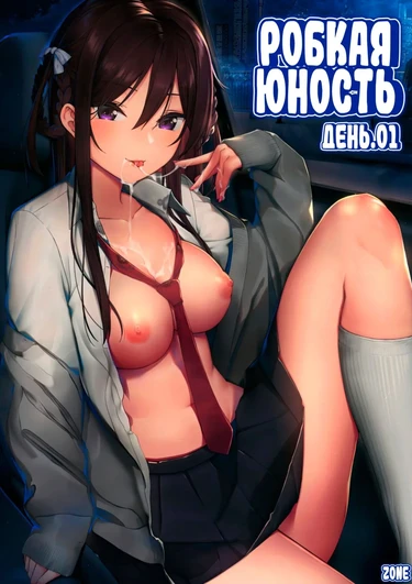 Futashika na Seishun - глава 01 (Робкая юность. День 1)