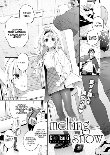 Melting Snow (Тающий снег)