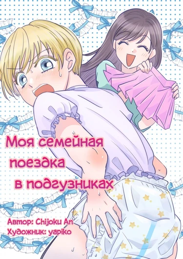 Моя семейная поездка в подгузниках (My diaper family trip)
