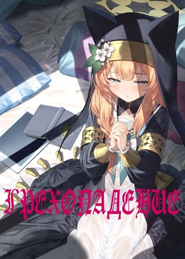 Грехопадение (Sinfall / Idaraku)
