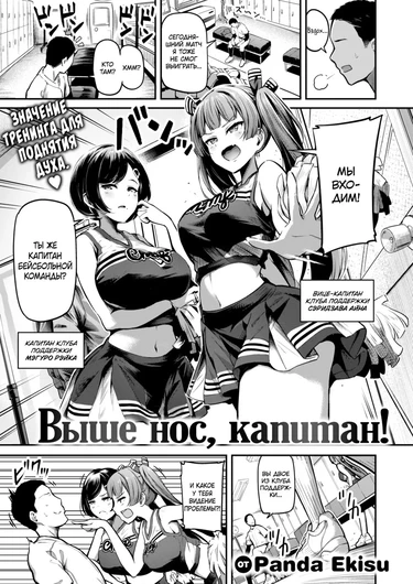 Выше нос, капитан! (Furuitate Captain!; Cheer Up, Captain!)