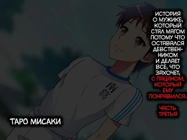 Doutei Tsuranuite Mahoutsukai ni Natta Ossan ga Ki ni Naru Ano Ko ni Sukihoudai Suru Hanashi - часть 3