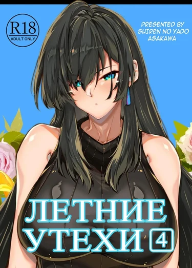 Летние утехи - Глава 4 (Natsu no Yari Naoshi)