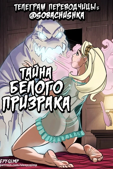 Нэнси Темплтон - Тайна белого призрака (Nancy Templeton - Mystery of the White Phantom)