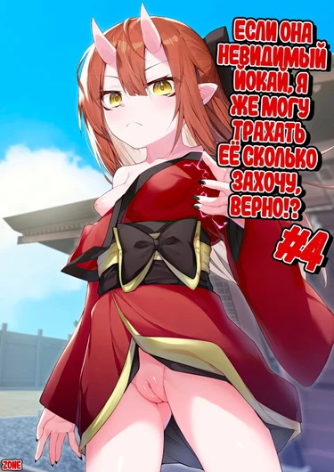 Hito ni Mienai Youkai nara Nani shite mo Gouhou!? - глава 4 (Если она невидимый йокай, я же могу трахать её сколько захочу, верно!?)