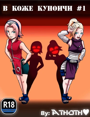 В Коже куноичи - часть 1 (In Kunoichi Skin №1)