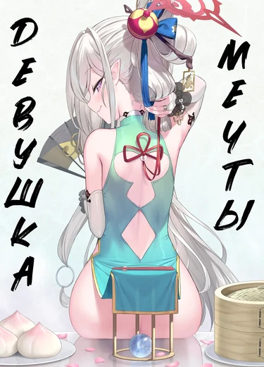Девушка Мечты (Muchuhime)