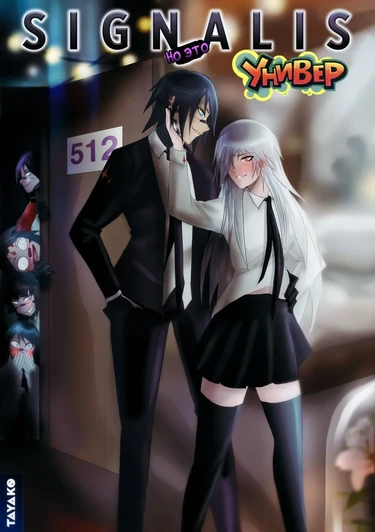 Signalis, but college au. (Signalis, но это Универ)