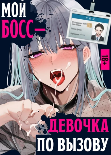 Мой босс - девочка по вызову (Josou DeliHeal Yondara, Kaisha no Joushi ga Kita)