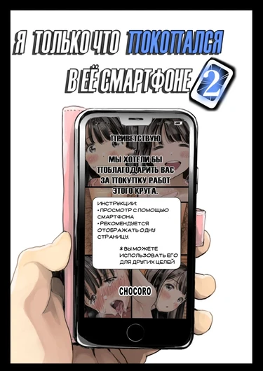 Kanojo no SmaPho o Nozoita dake nano ni - глава 2 (I Just Snooped through Her Smartphone / Я только что покопался в её смартфоне)