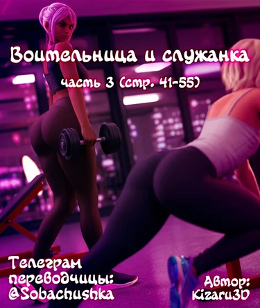 Воительница и служанка - часть 3 (стр. 41-55) (Shield and Maid)