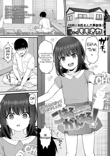 Постарайся, Кохару-чан! (Koharu Ganbaru! / Hang In There Koharu!)