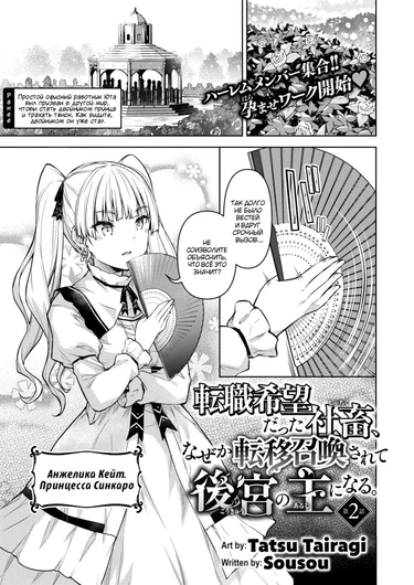 Tenshoku kibodatta shachiku, naze ka ten'i shokan sa rete kokyu no omo ni naru - Глава 2 (Корпоративный раб, который хотел сменить работу, был телепортирован в другой мир чтобы стать хозяином гарема (A Corporate Slave Who Wanted to Change J