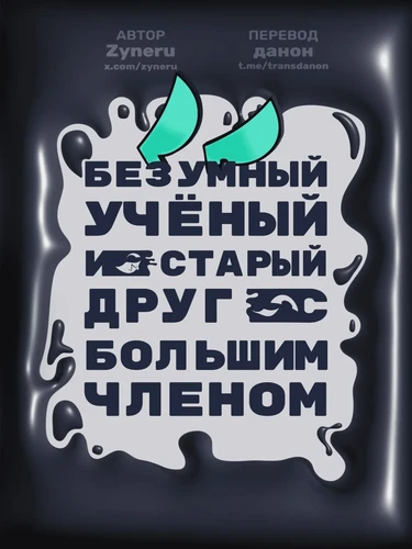I-629 (Безумный учёный и старый друг с большим членом)