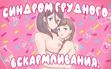 Синдром грудного вскармливания (Breastfeeding Syndrome)