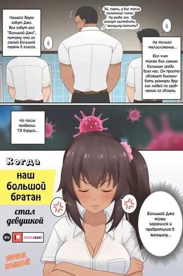 Когда большой братан стал девушкой (When Our Big Guy Bro Became a Girl)