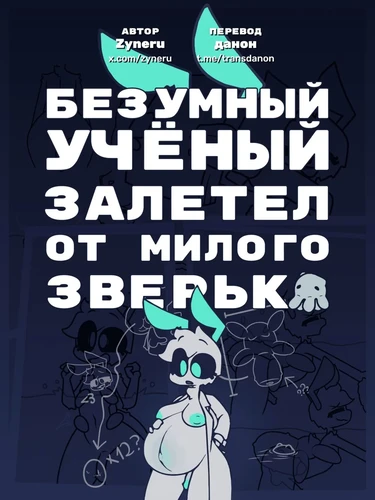 delivery (Безумный учёный залетел от милого зверька)