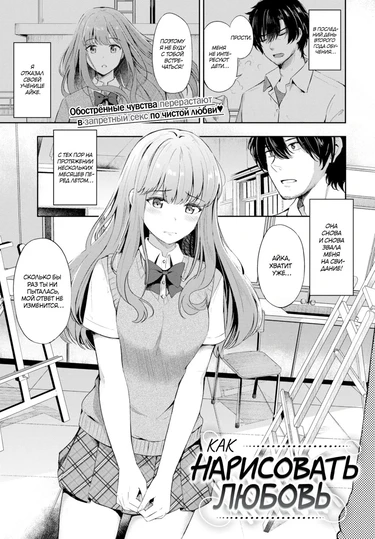 Как нарисовать любовь (How to Draw Love)