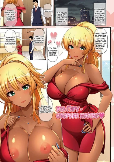 Kuro Gal-chan wa Kimi dake o Miteru - часть 4. Эта Гяру - Озорная Хостес (Kuro Gal-chan wa Echiechi Caba-jou / This Tanned Gyaru is a Naughty Hostess)