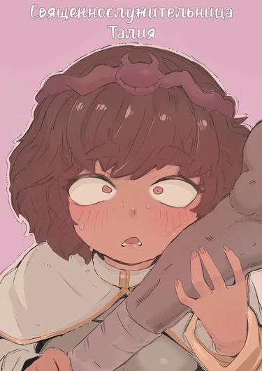 Священнослужительница Талия (Cleric Taliyah)