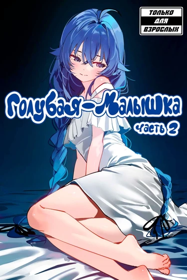 Голубая Малышка - Blue-Baby - Глава 2