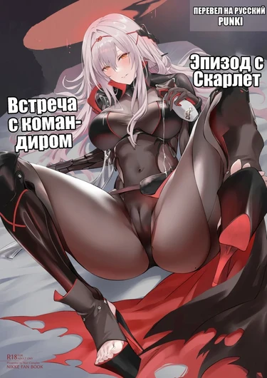 Встреча с командиром - Эпизод с Скарлет (Shikikan to Mendansuru)
