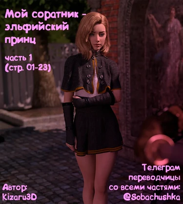 Мой соратник - эльфийский принц - часть 1 (стр. 01-23) (My Comrade is an Elven Prince)
