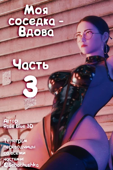 Моя соседка - Вдова - часть 3 (My Neighbor's Widow)