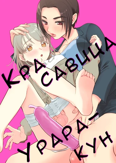Красавица Урара-кун (Mimeuruwashi Urara-kun)