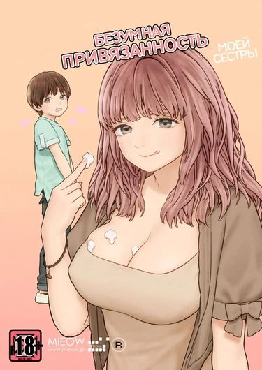 MY SISTER'S CRAZY AFFECTION (Безумная привязанность моей сестры)